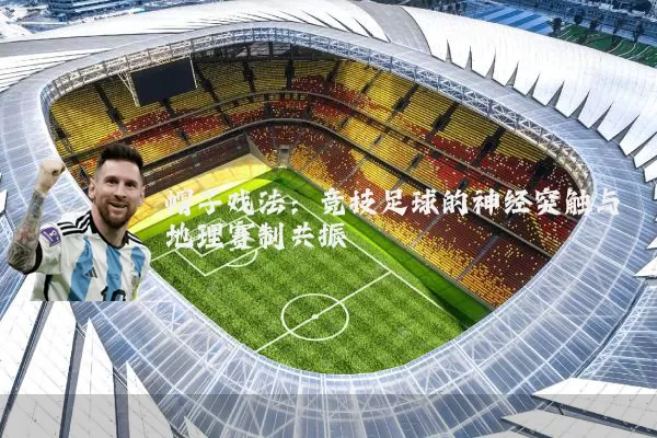帽子戏法:竞技足球的神经突触与地理赛制共振