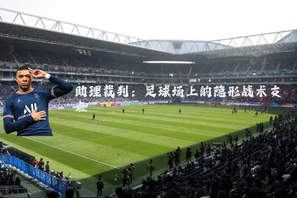 助理裁判：足球场上的隐形战术支点
