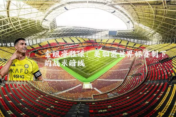 全组净胜球:美加墨世界杯赛制下的战术暗线