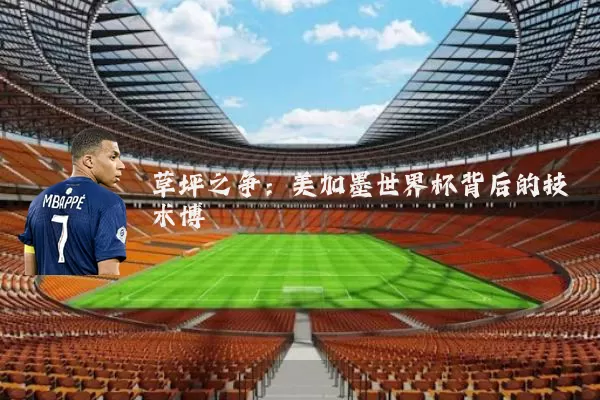 草坪之争：美加墨世界杯背后的技术博弈
