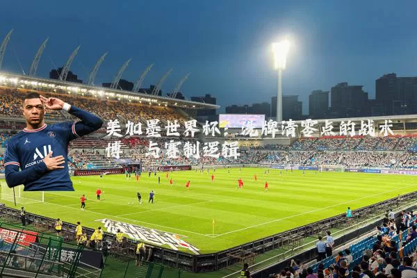 美加墨世界杯:洗牌清零点的战术博弈与赛制逻辑