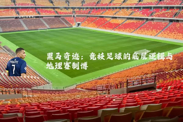 黑马奇迹：竞技足球的底层逻辑与地理赛制博弈