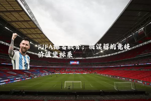 FIFA排名积分：被误解的竞技价值坐标系
