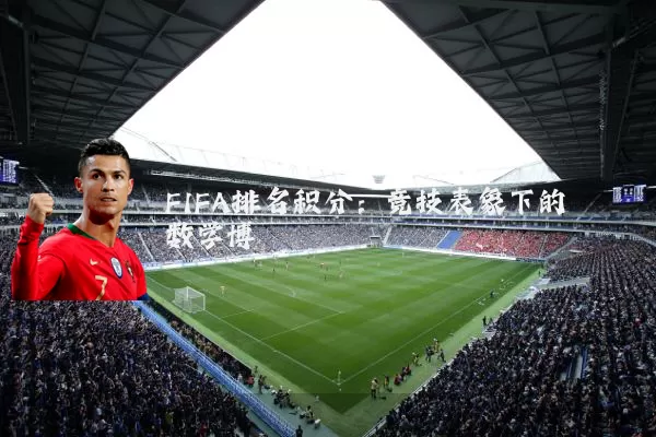 FIFA排名积分:竞技表象下的数学博弈