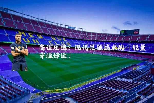 高位压迫:现代足球战术的「能量守恒悖论」