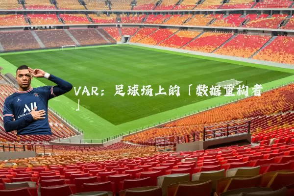 VAR:足球场上的「数据重构者」