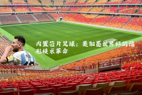 内置芯片足球：美加墨世界杯的隐形技术革命