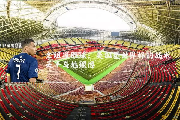 全组净胜球:美加墨世界杯的战术天平与地理博弈