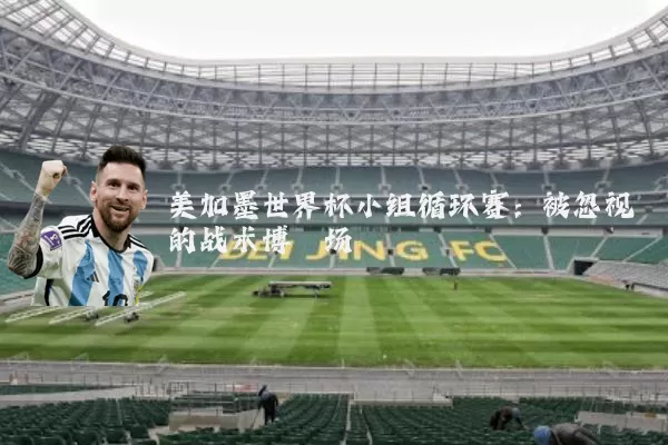 美加墨世界杯小组循环赛：被忽视的战术博弈场