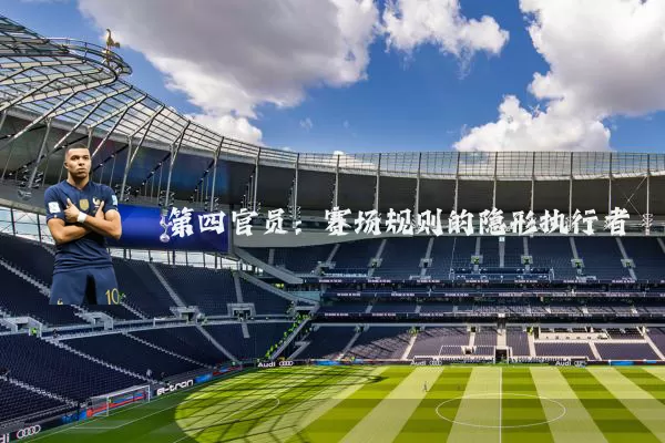 第四官员:赛场规则的隐形执行者