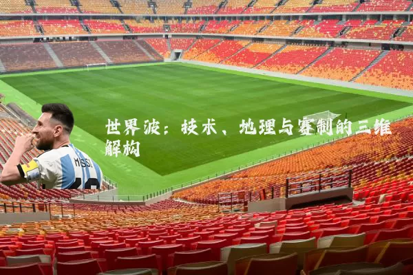 世界波:技术、地理与赛制的三维解构