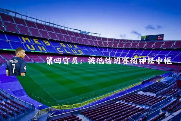 第四官员:被低估的赛场神经中枢