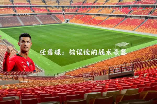 任意球:被误读的战术杀器