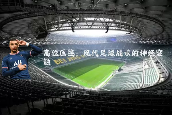 高位压迫：现代足球战术的神经突触